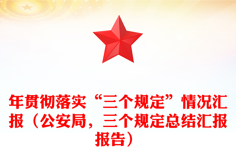 年贯彻落实“三个规定”情况汇报（公安局，三个规定总结汇报报告）