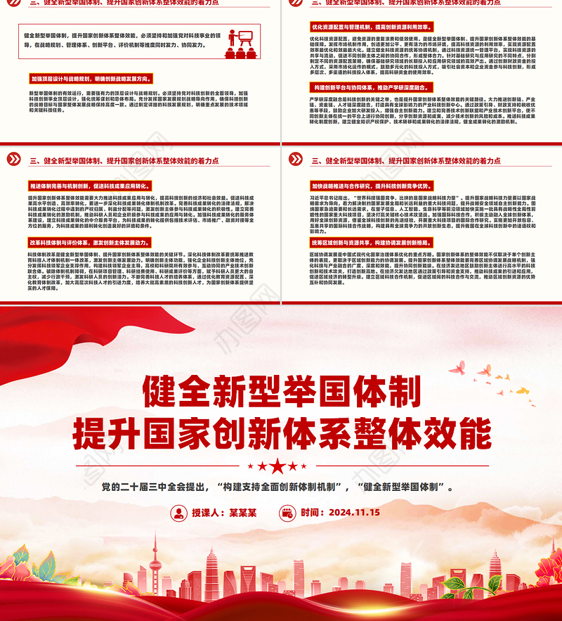 2024健全新型举国体制提升国家创新体系整体效能PPT学习教育党课