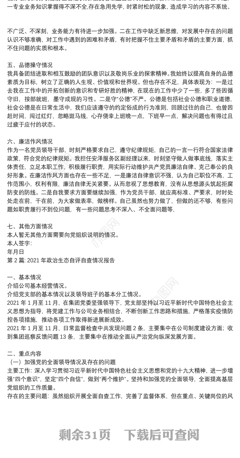 关于2021年政治生态自评自查情况报告【十六篇】