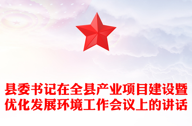 县委书记在全县产业项目建设暨优化发展环境工作会议上的讲话