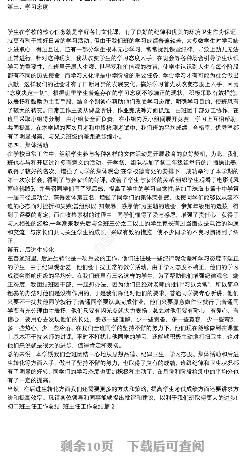 初二班主任工作总结-班主任工作总结8篇