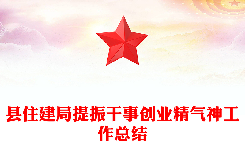 县住建局提振干事创业精气神工作总结