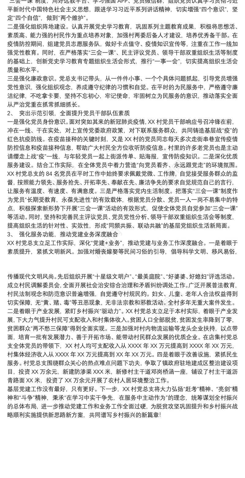 关于20xx年创建基层党建工作示范点申报材料范文