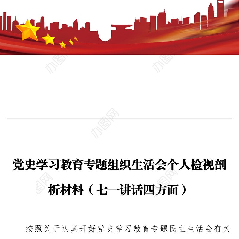 党史学习教育专题组织生活会个人检视剖析材料（七一讲话四方面）