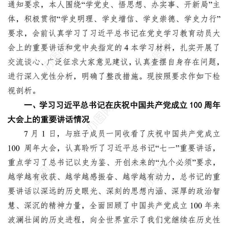 党史学习教育专题组织生活会个人检视剖析材料（七一讲话四方面）