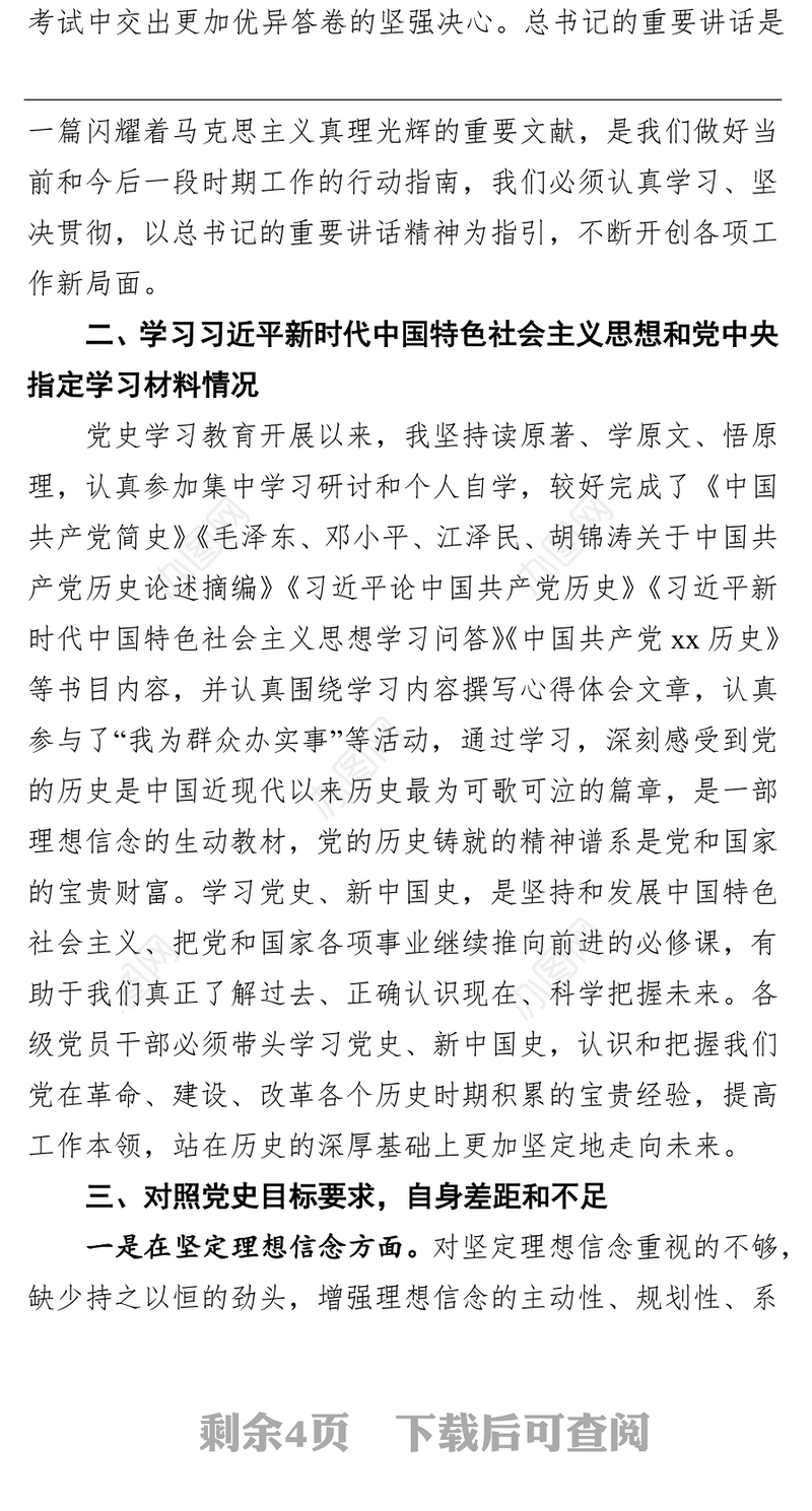 党史学习教育专题组织生活会个人检视剖析材料（七一讲话四方面）