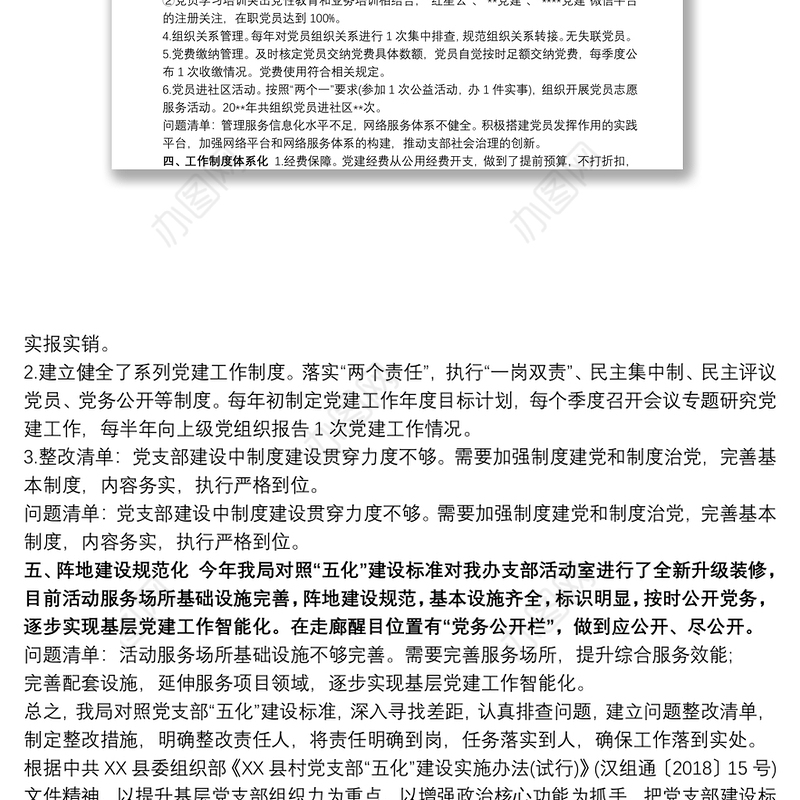 某单位党支部“五化”建设自查报告党支部自查报告