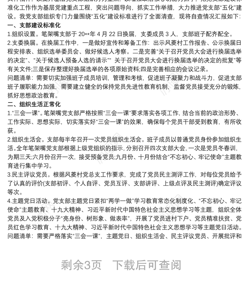 某单位党支部“五化”建设自查报告党支部自查报告