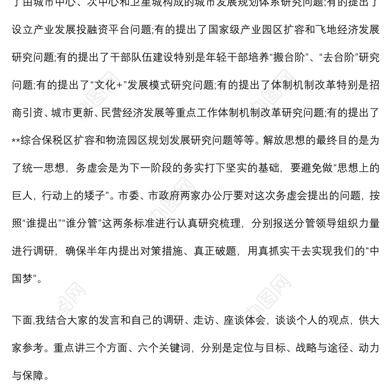 在全市经济社会发展务虚会上的讲话