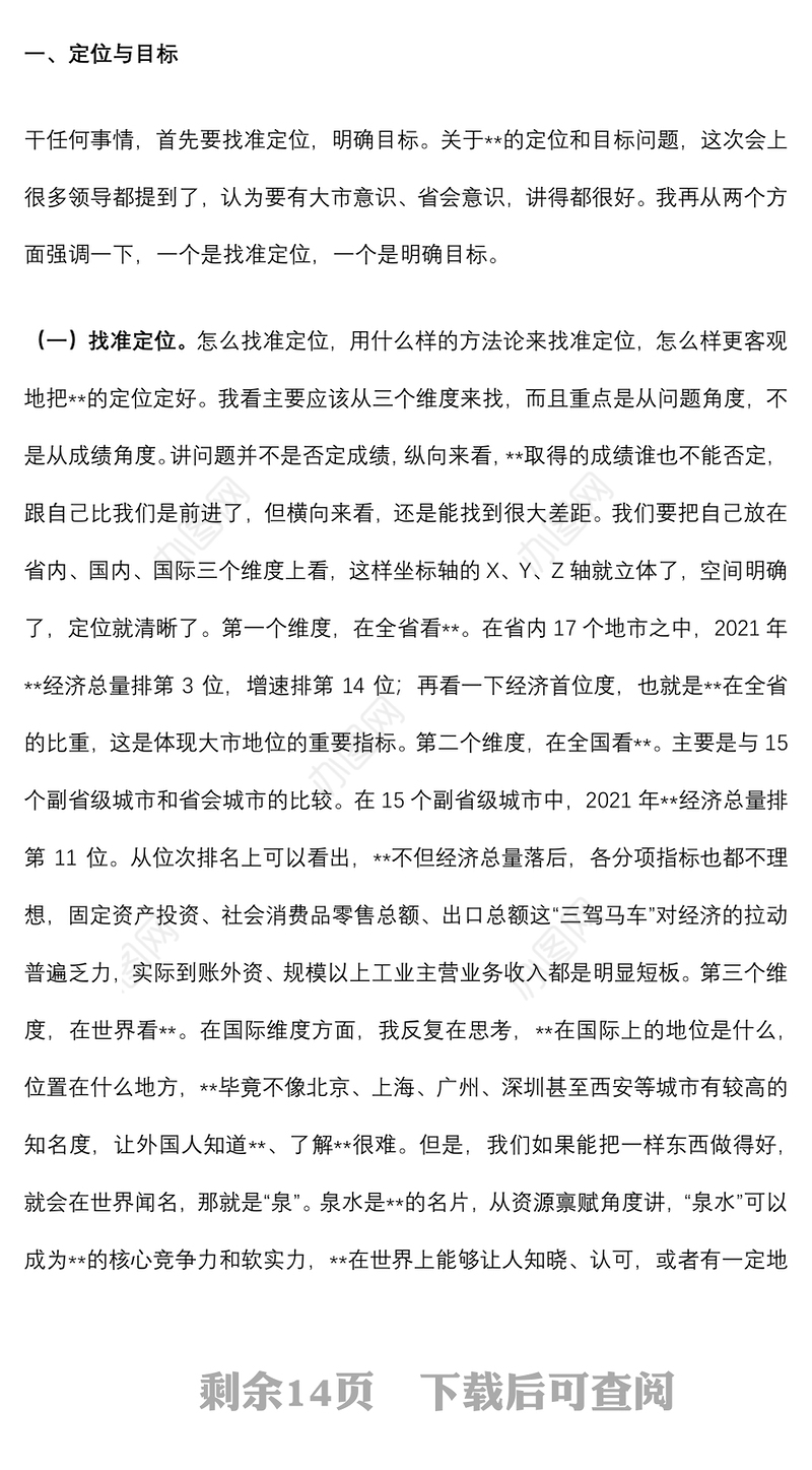 在全市经济社会发展务虚会上的讲话