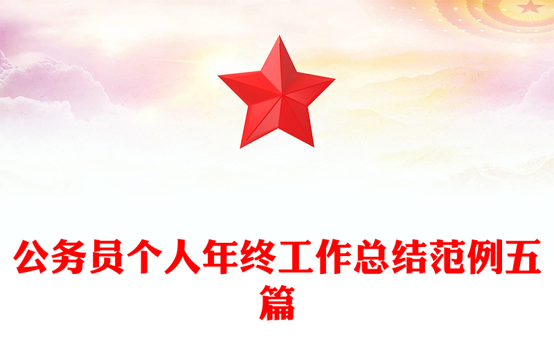 公务员个人年终工作总结范例五篇