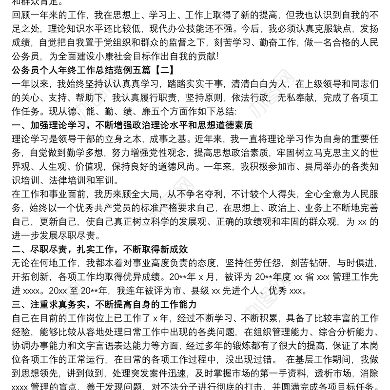 公务员个人年终工作总结范例五篇