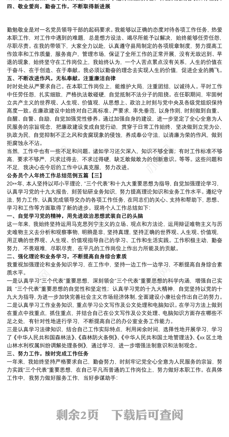 公务员个人年终工作总结范例五篇