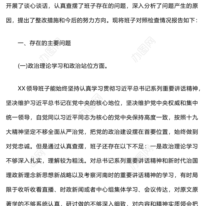 巡视整改专题民主生活会领导班子对照检查材料