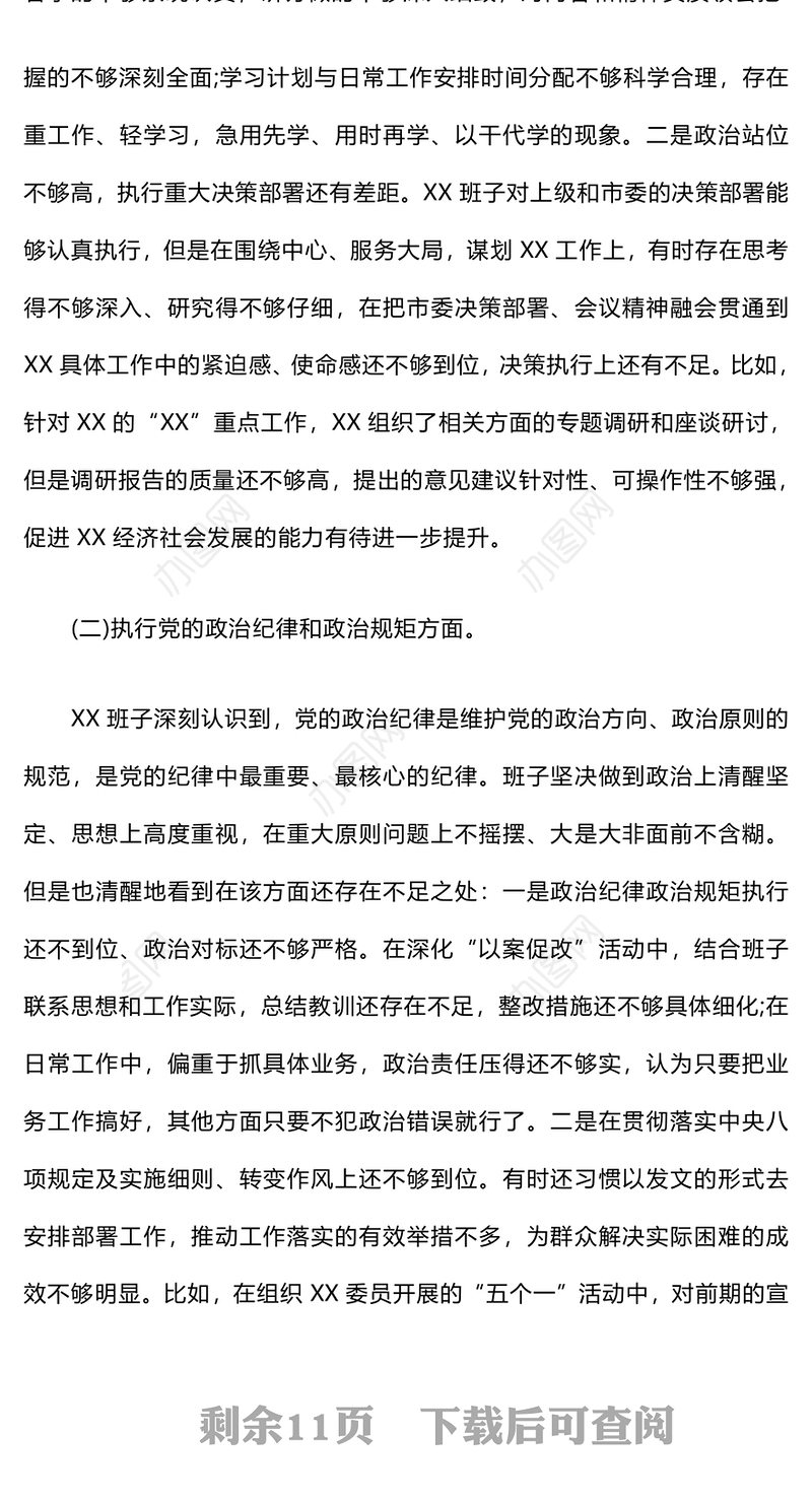 巡视整改专题民主生活会领导班子对照检查材料