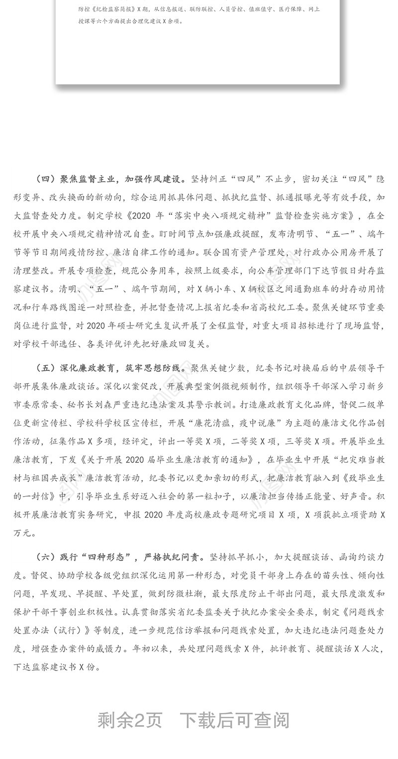 X校纪委2020年度重点工作完成情况汇报