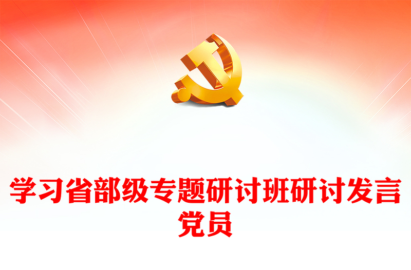 学习省部级专题研讨班研讨发言党员