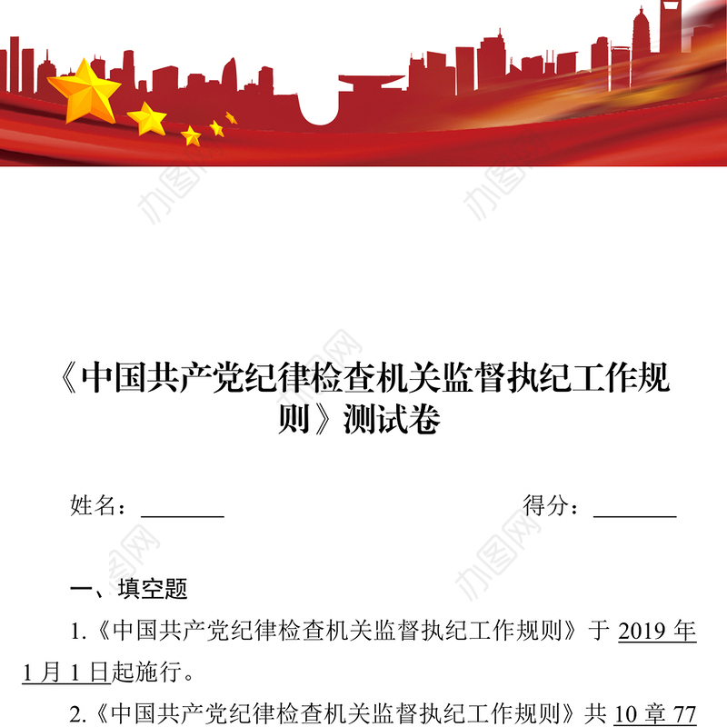 《中国共产党纪律检查机关监督执纪工作规则》测试卷