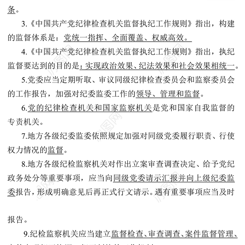 《中国共产党纪律检查机关监督执纪工作规则》测试卷