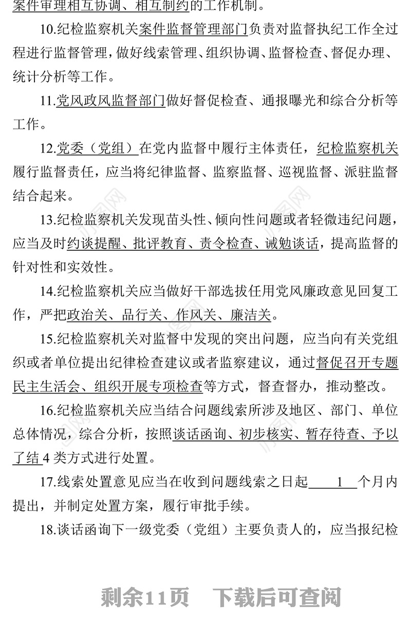 《中国共产党纪律检查机关监督执纪工作规则》测试卷