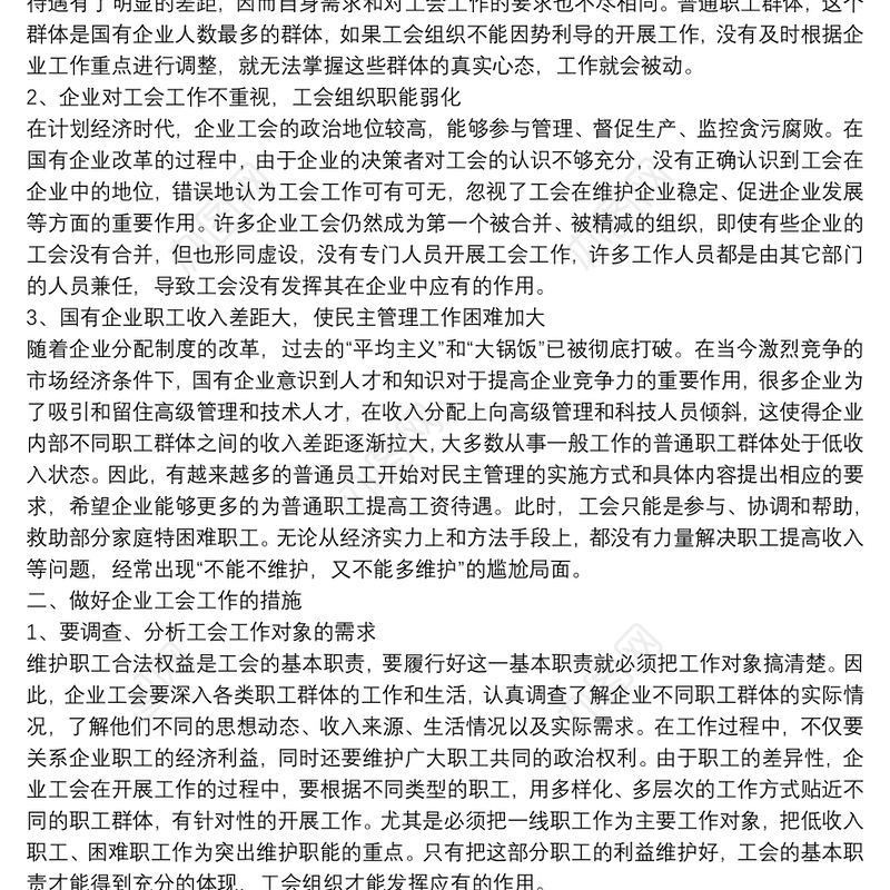 2021试论有效推进企业工会工作创新发展篇