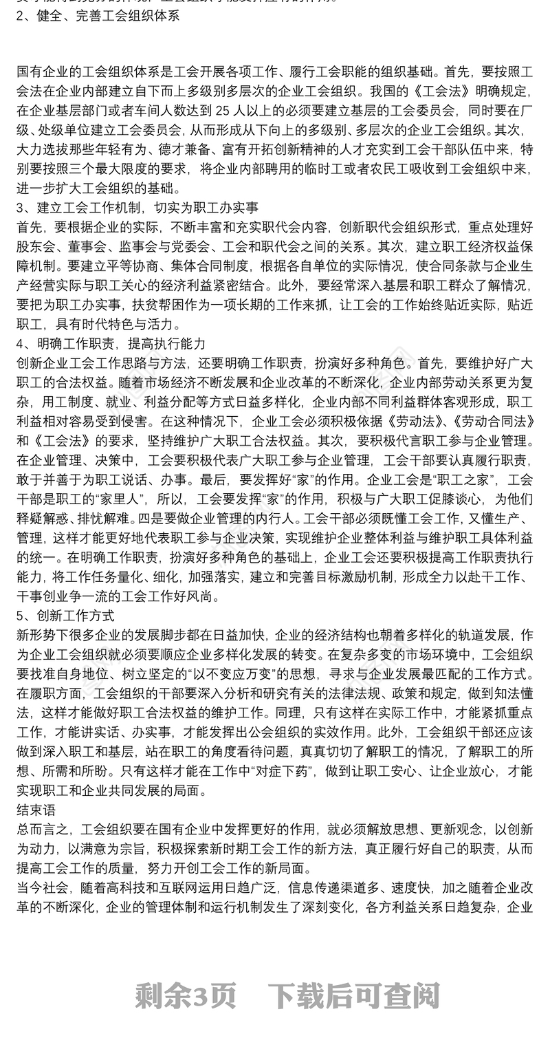 2021试论有效推进企业工会工作创新发展篇