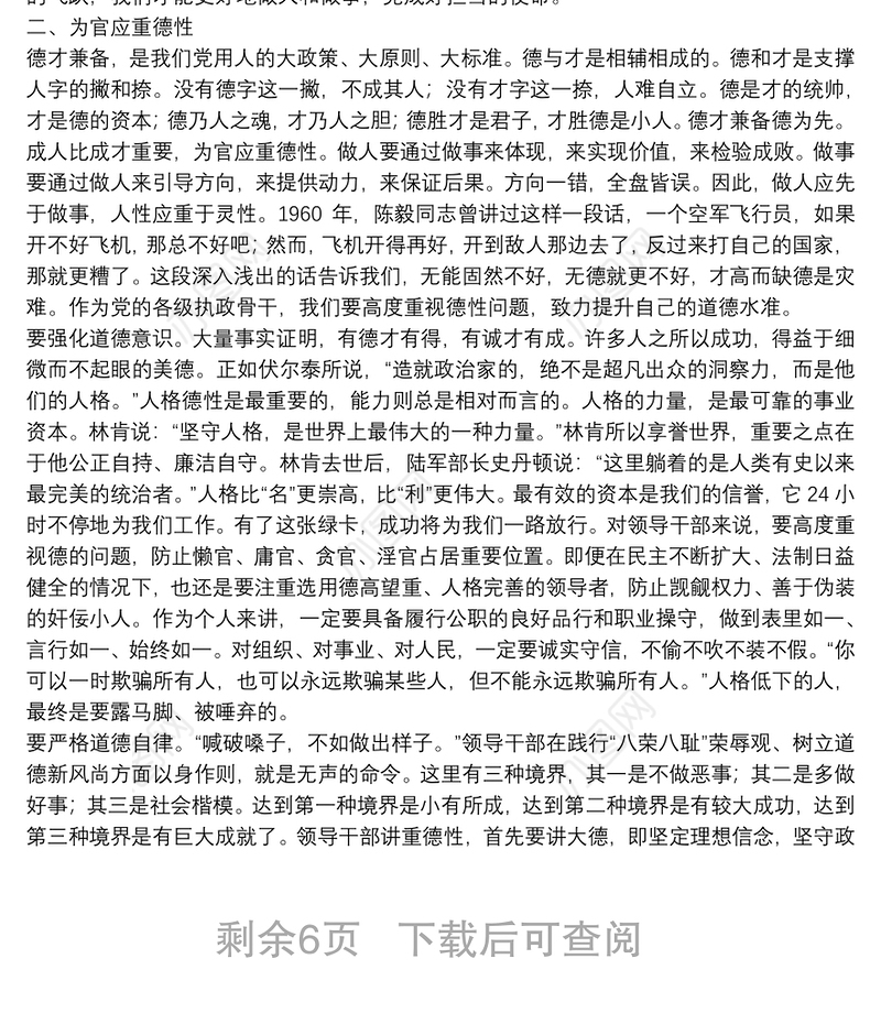 领导干部思想道德修养四题