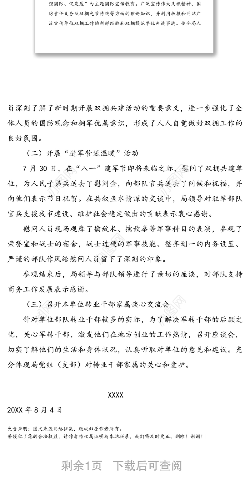 “八一”期间双拥活动总结