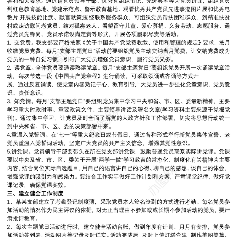 20xx年党支部“主题党日”活动计划含活动计划表