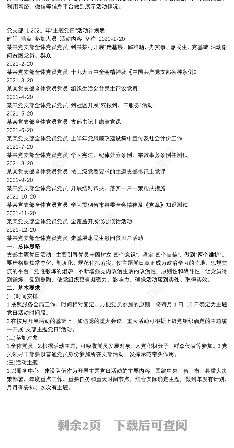 20xx年党支部“主题党日”活动计划含活动计划表