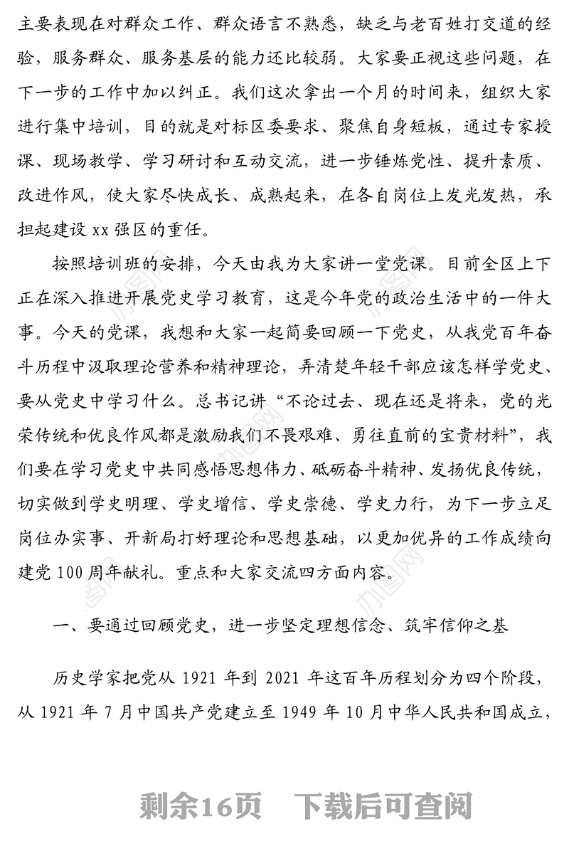 回顾百年党史 传承伟大精神 争当新时代优秀年轻干部 ——在全区优秀年轻干部递进培训班上的党课讲稿