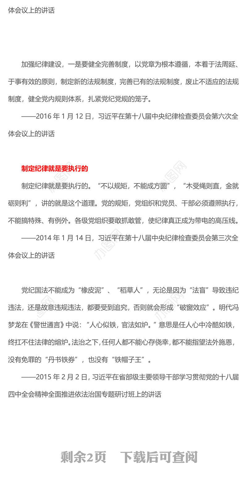 红色精美扎紧党纪党规的笼子PPT党政风党的纪律建设重要论述微党课(讲稿)