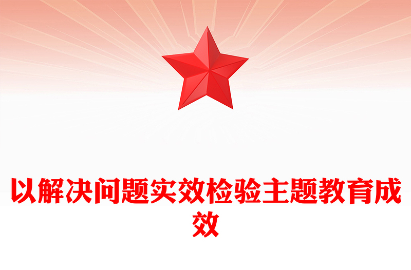 以解决问题实效检验主题教育成效