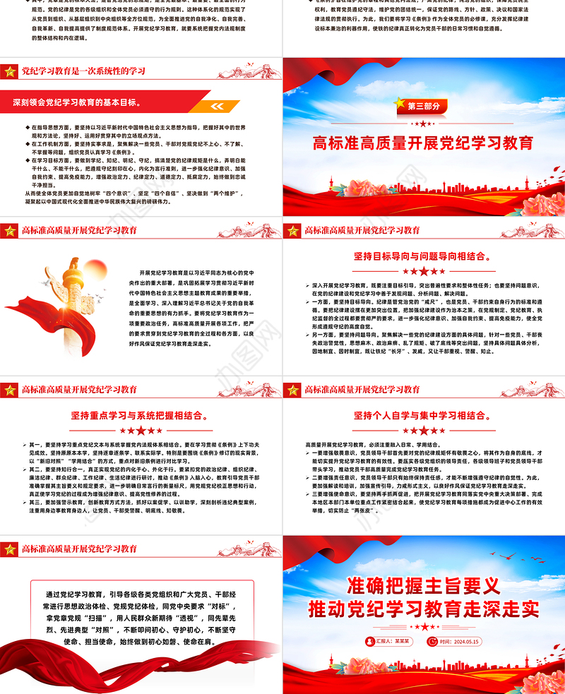 把握主旨要义推动党纪学习教育走深走实PPT简约风全党开展党纪学习教育工作课件模板