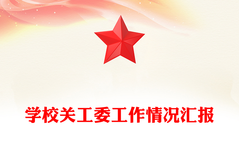 学校关工委工作情况汇报