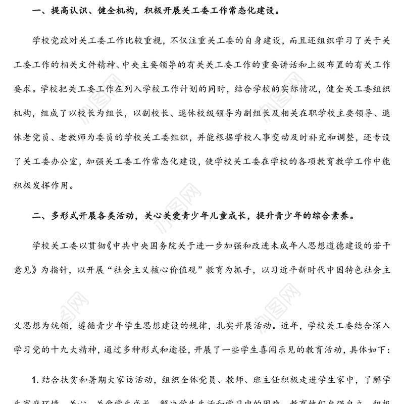 学校关工委工作情况汇报