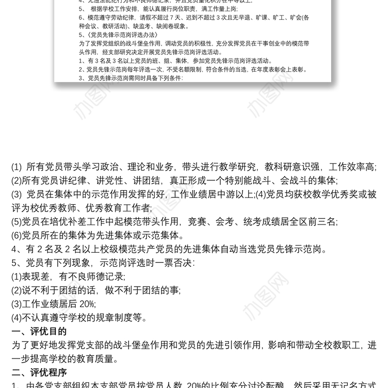 学校优秀共产党员评选方案3篇