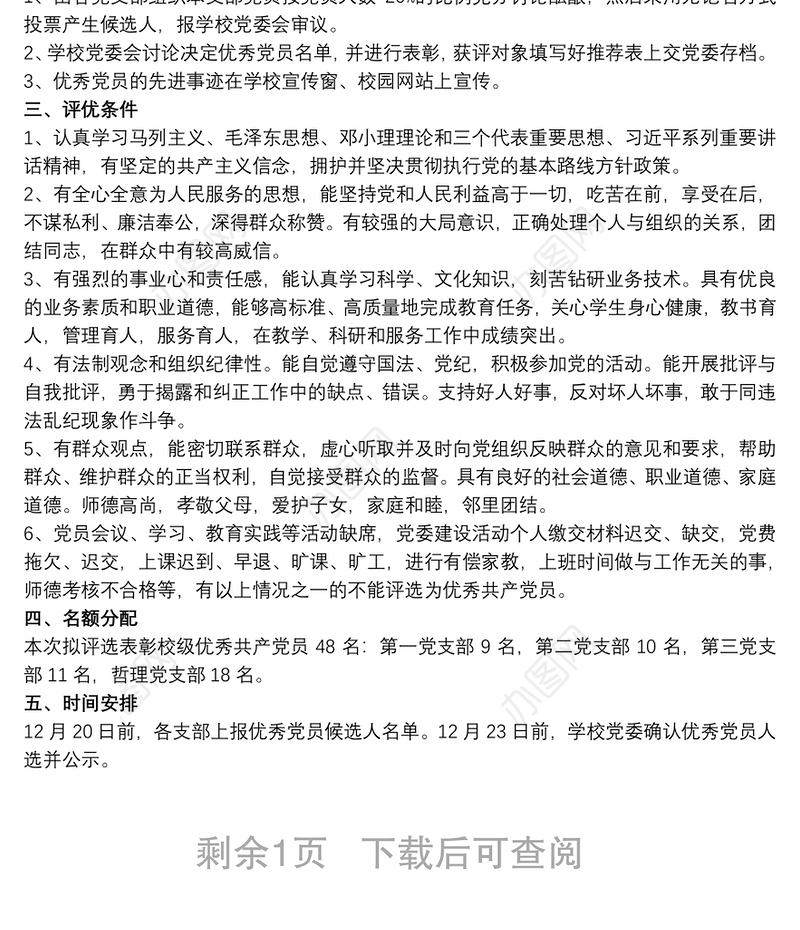 学校优秀共产党员评选方案3篇