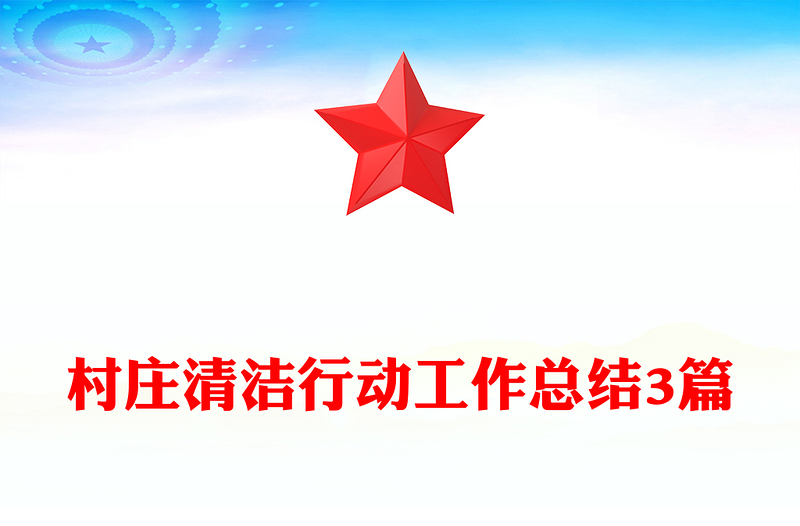 村庄清洁行动工作总结3篇