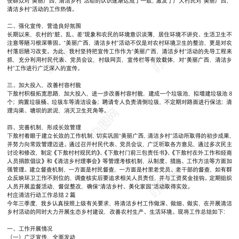 村庄清洁行动工作总结3篇
