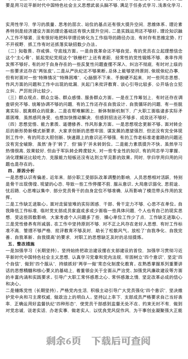 组织生活会党支部检视剖析材料4篇