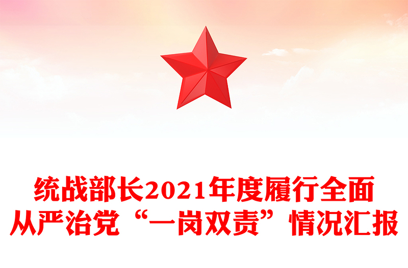 统战部长2021年度履行全面从严治党“一岗双责”情况汇报