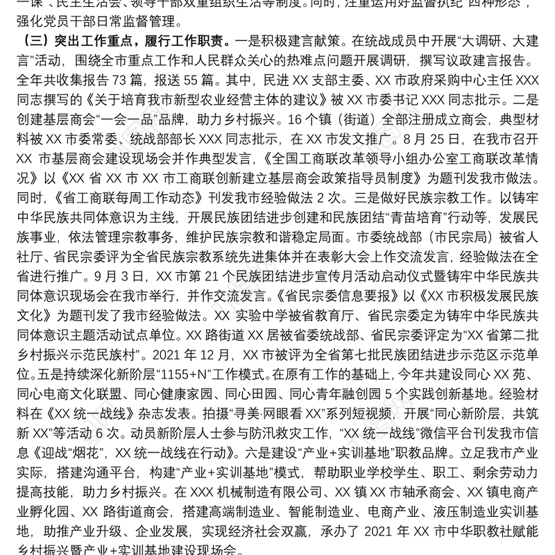 统战部长2021年度履行全面从严治党“一岗双责”情况汇报