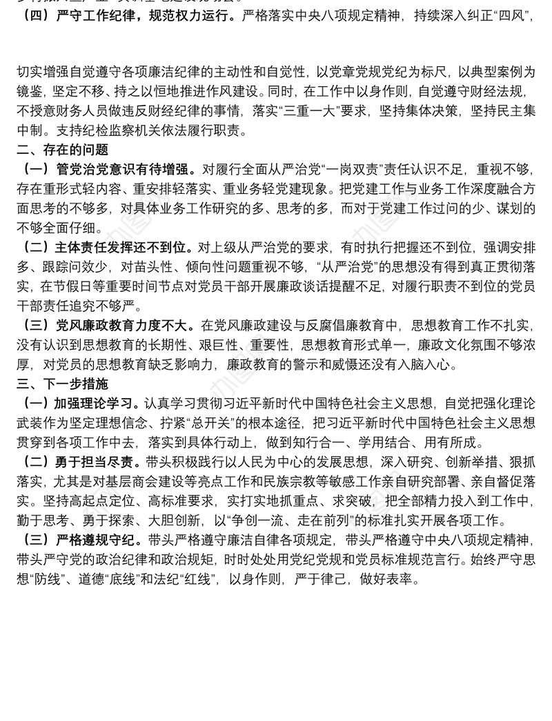 统战部长2021年度履行全面从严治党“一岗双责”情况汇报