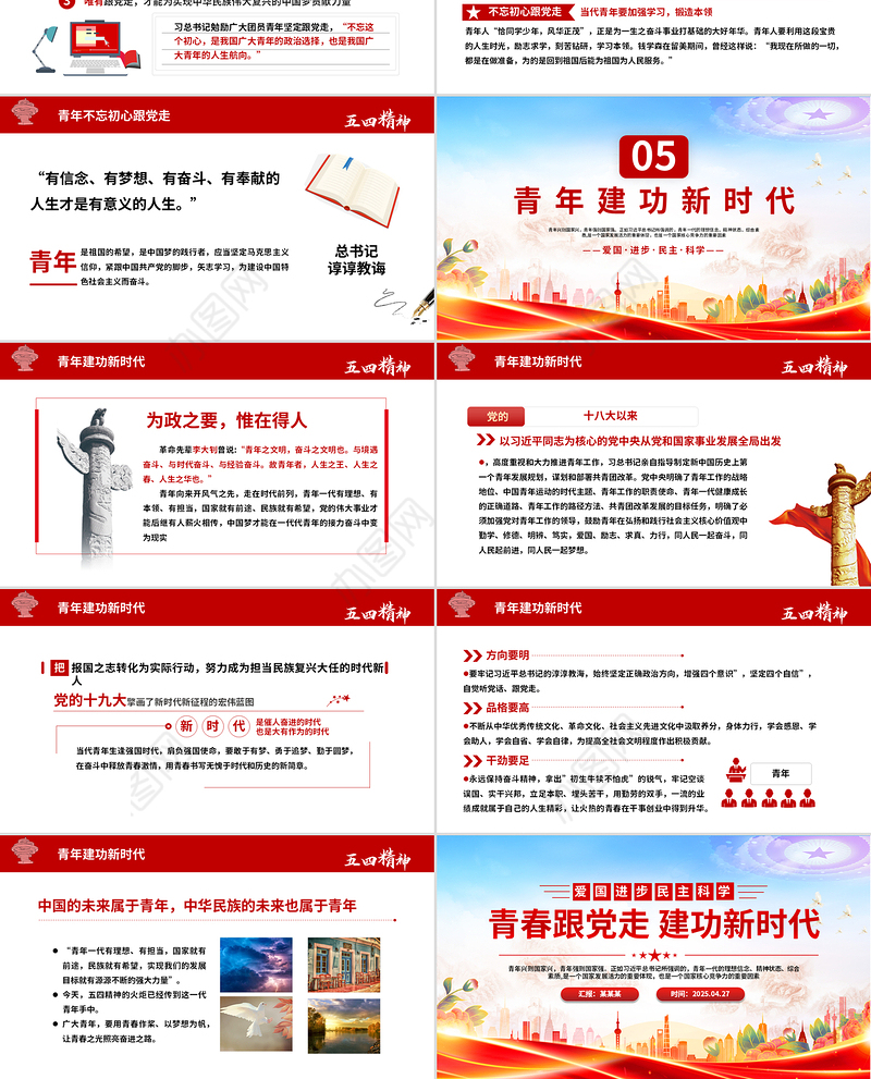 2025五四精神学习纪念五四运动青春跟党走建功新时代PPT下载