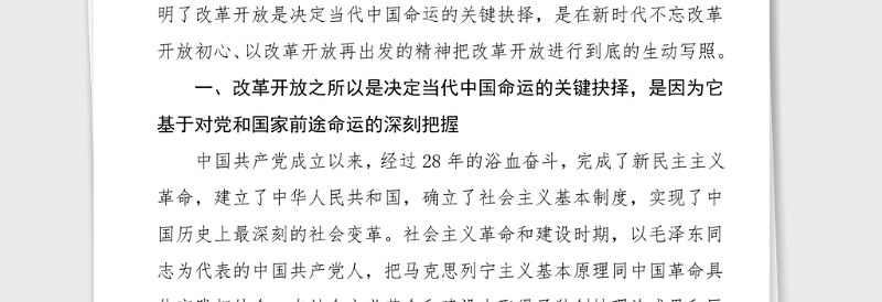 党史发言改革开放史专题研讨发言材料范文党史学习教育心得体会参考