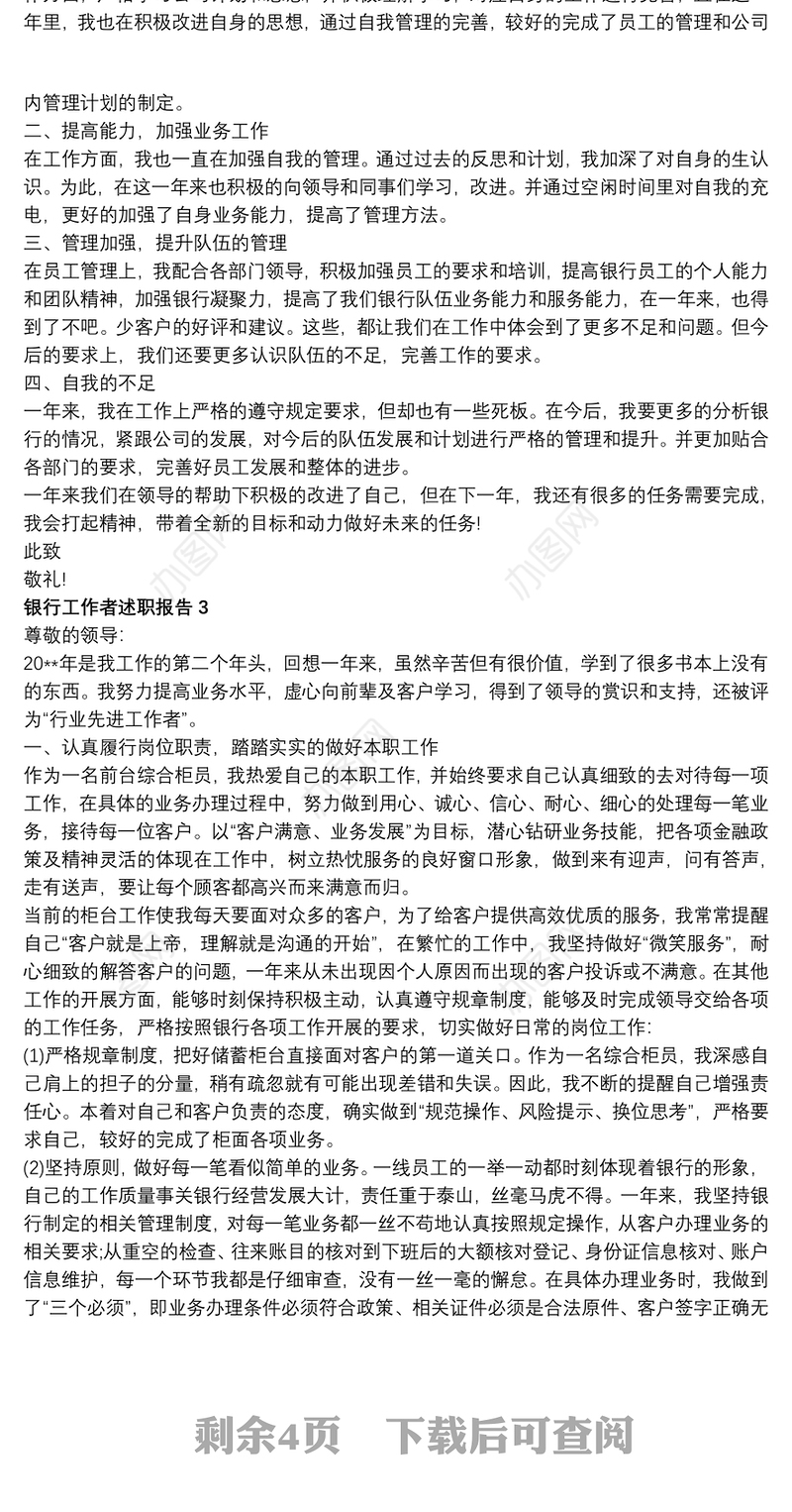 银行工作者述职报告2022范文5篇