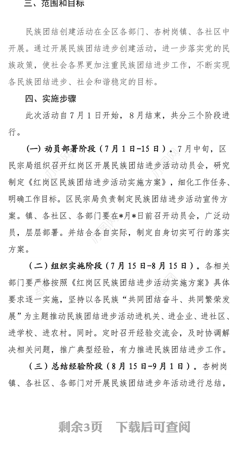 区民族团结进步活动方案