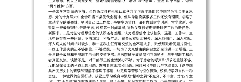 某医院领导党史学习教育专题民主生活会五个方面个人对照检查发言材料