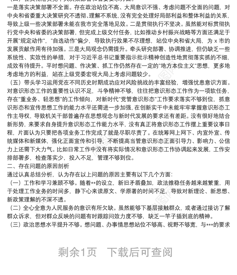某医院领导党史学习教育专题民主生活会五个方面个人对照检查发言材料